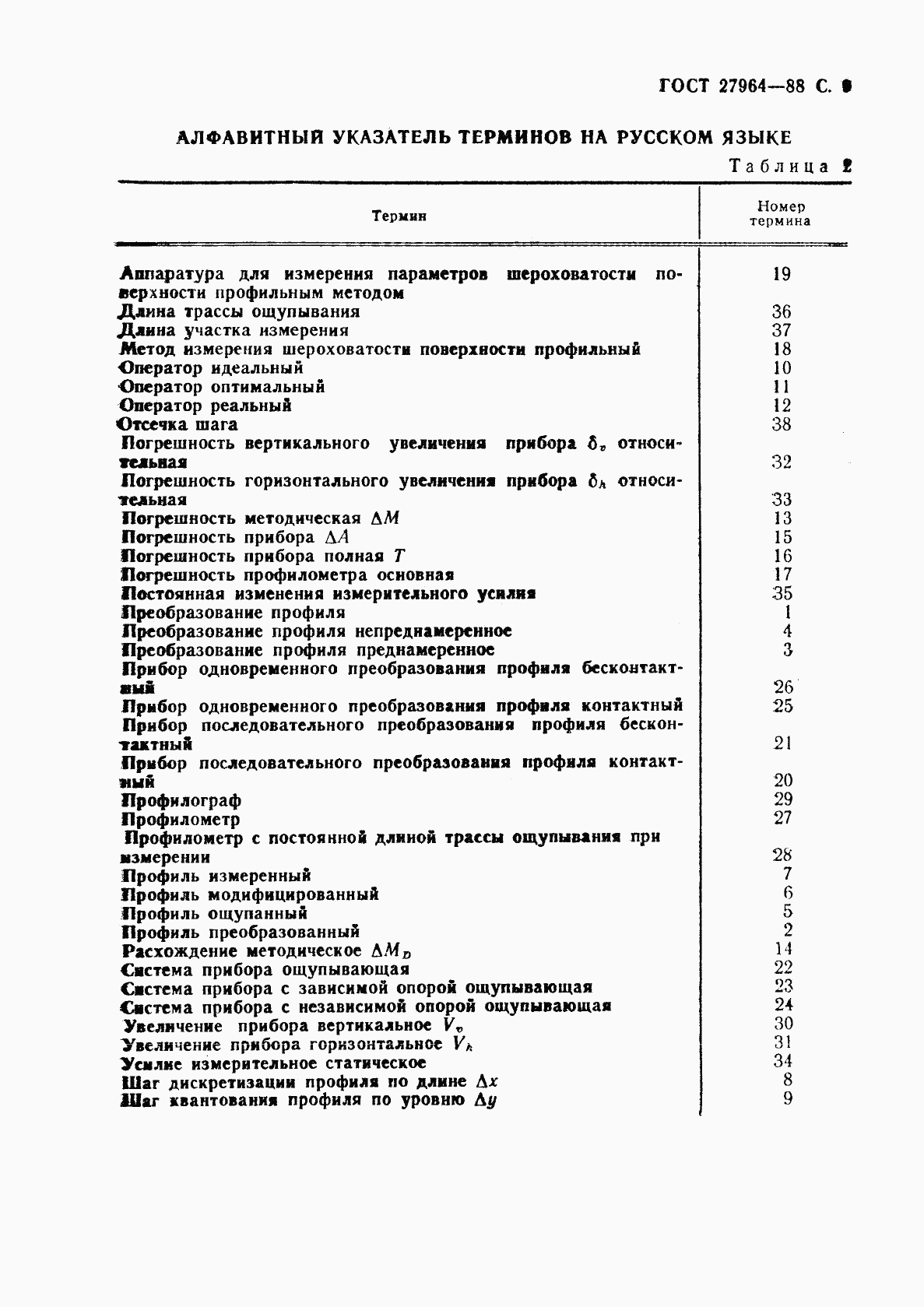 ГОСТ 27964-88, страница 10