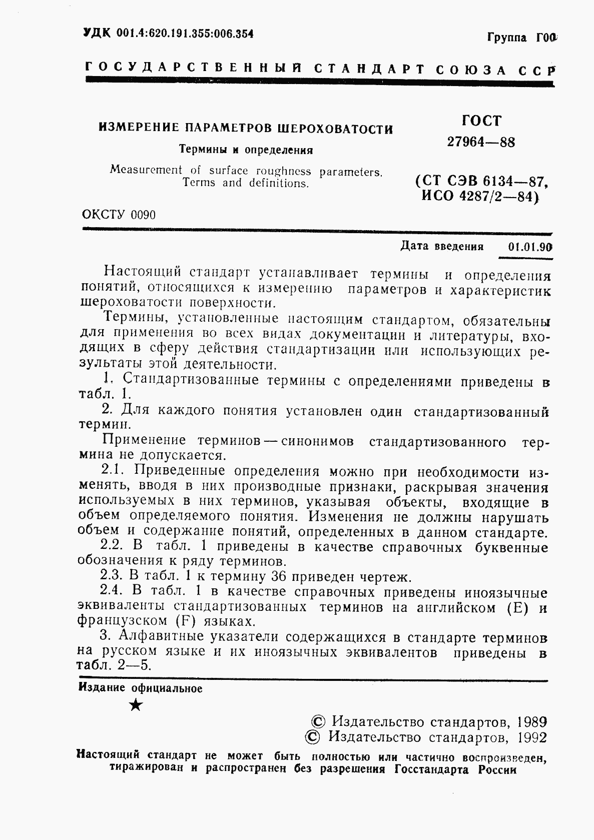 ГОСТ 27964-88, страница 2