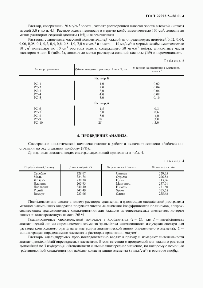 ГОСТ 27973.2-88, страница 4