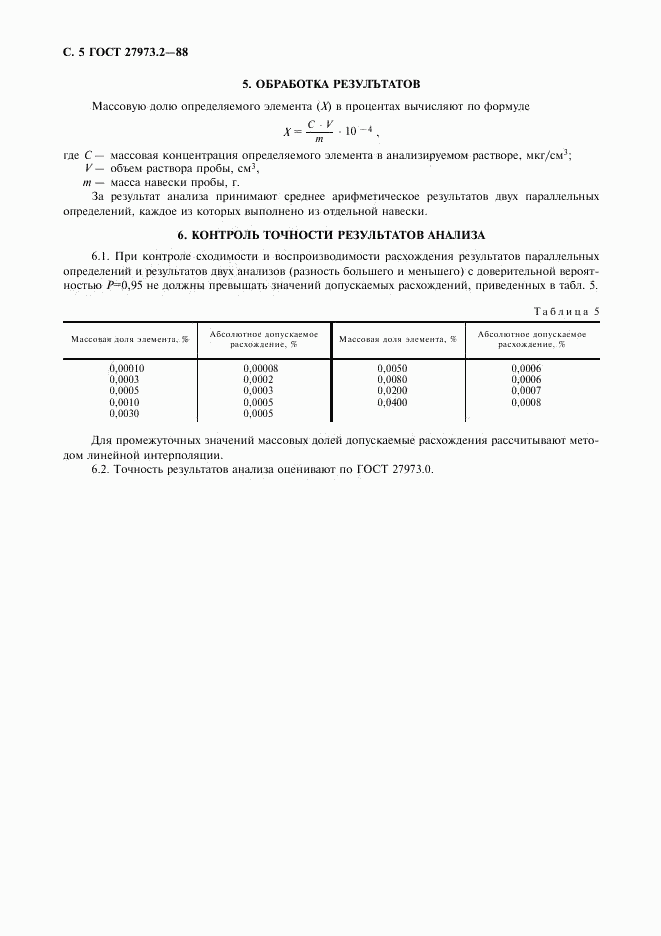 ГОСТ 27973.2-88, страница 5