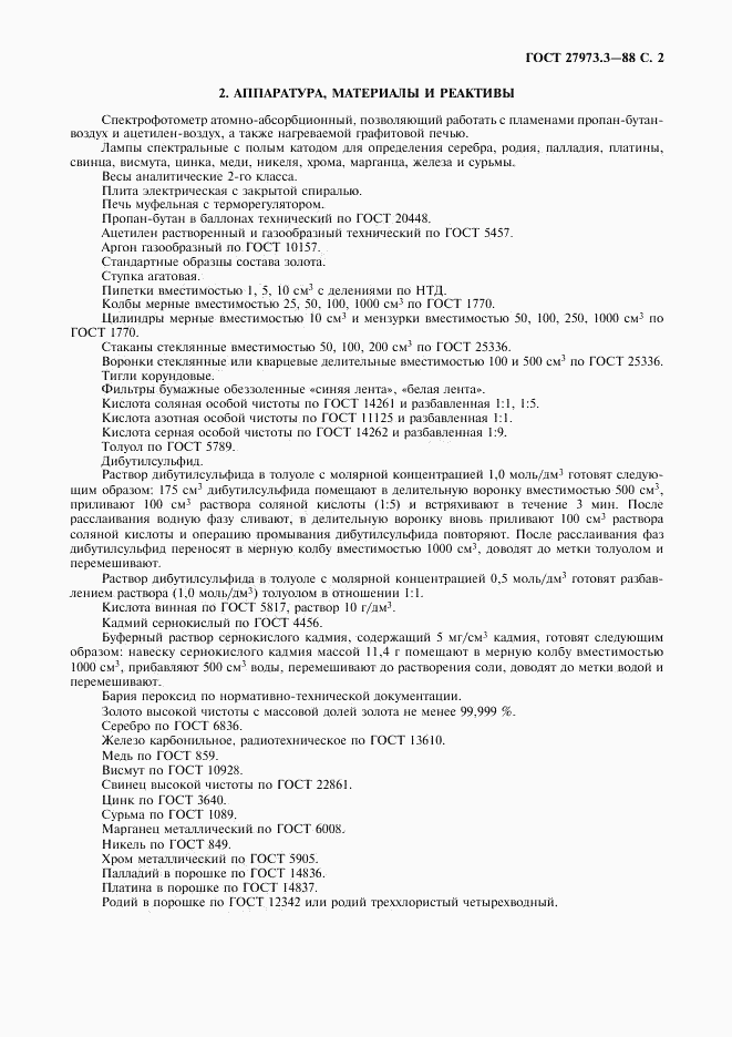 ГОСТ 27973.3-88, страница 2