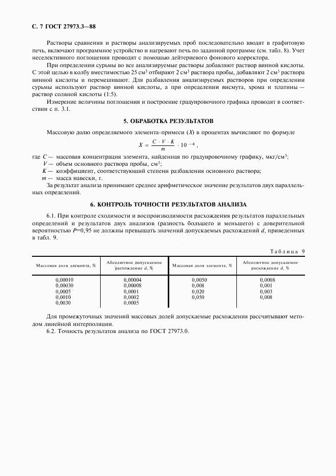 ГОСТ 27973.3-88, страница 7