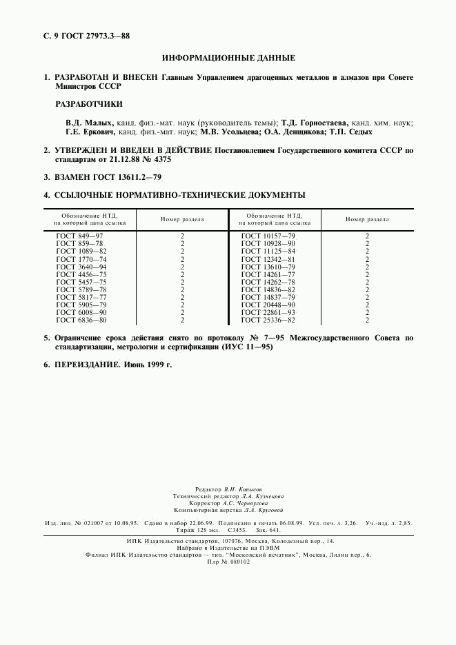 ГОСТ 27973.3-88, страница 9