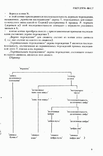 ГОСТ 27974-88, страница 10