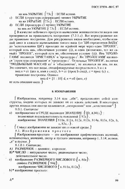 ГОСТ 27974-88, страница 100