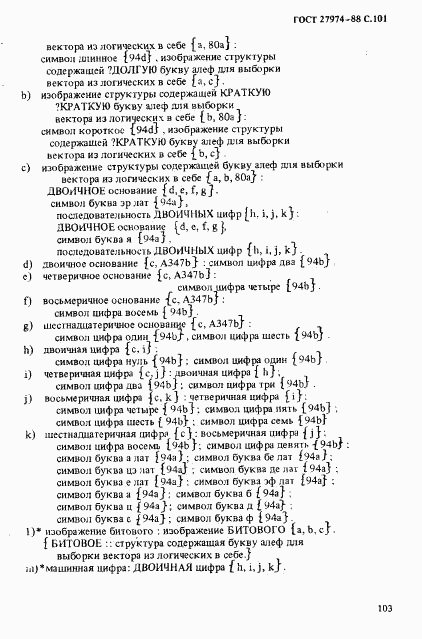 ГОСТ 27974-88, страница 104