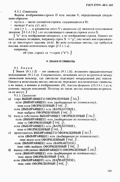 ГОСТ 27974-88, страница 106