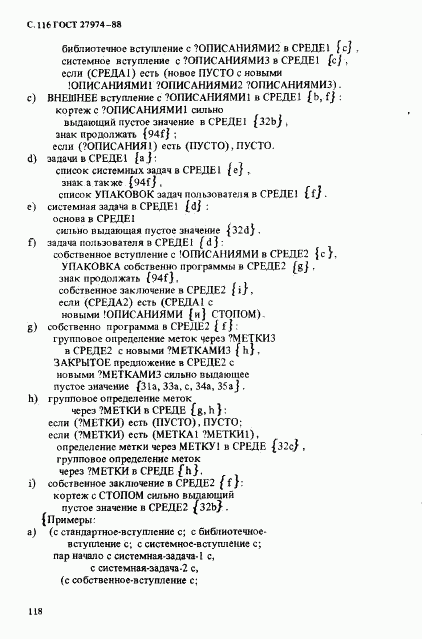 ГОСТ 27974-88, страница 119