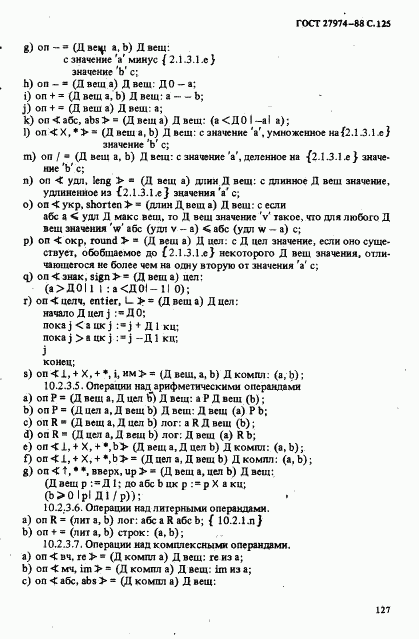 ГОСТ 27974-88, страница 128