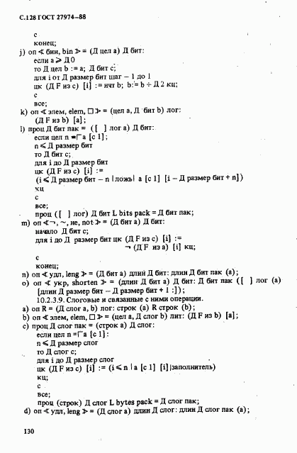 ГОСТ 27974-88, страница 131