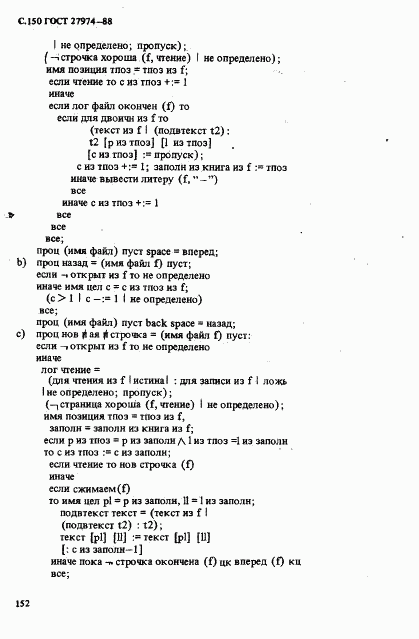 ГОСТ 27974-88, страница 153