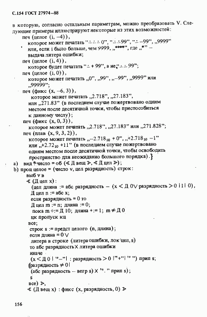 ГОСТ 27974-88, страница 157