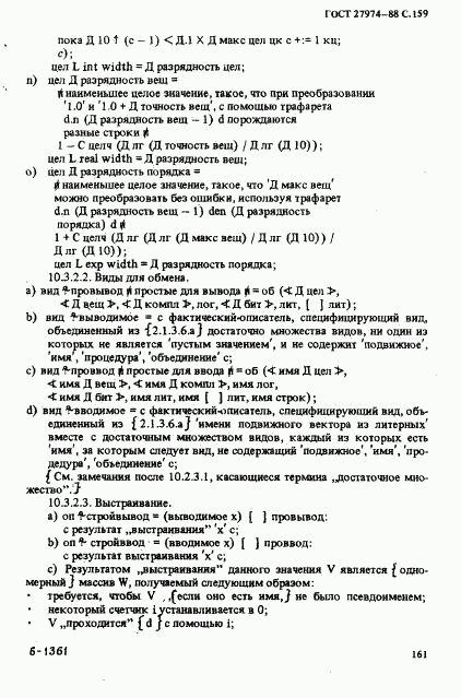 ГОСТ 27974-88, страница 162