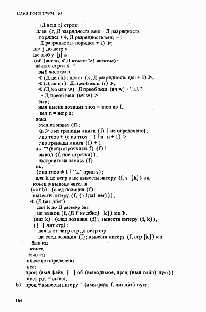 ГОСТ 27974-88, страница 165
