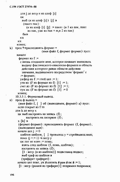 ГОСТ 27974-88, страница 197