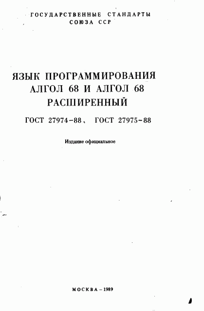 ГОСТ 27974-88, страница 2