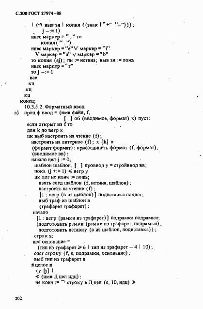 ГОСТ 27974-88, страница 203