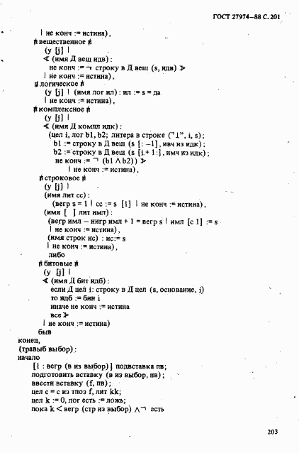 ГОСТ 27974-88, страница 204