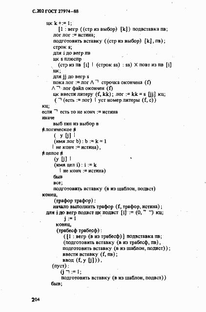 ГОСТ 27974-88, страница 205