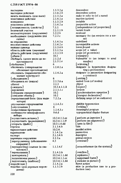 ГОСТ 27974-88, страница 221