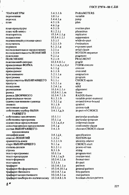 ГОСТ 27974-88, страница 228