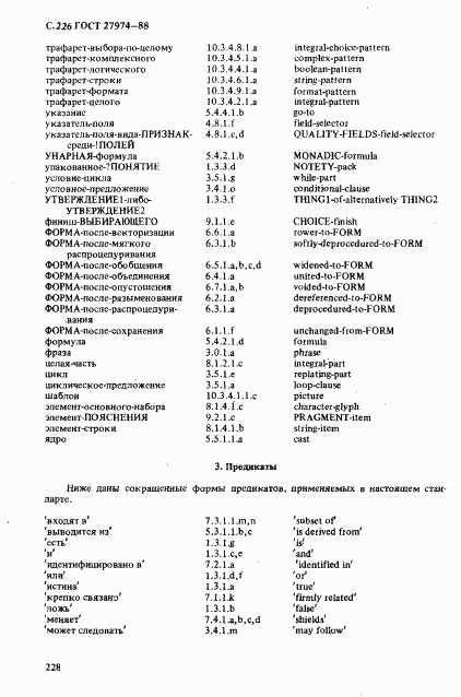 ГОСТ 27974-88, страница 229
