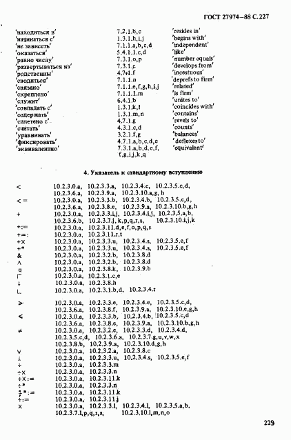 ГОСТ 27974-88, страница 230