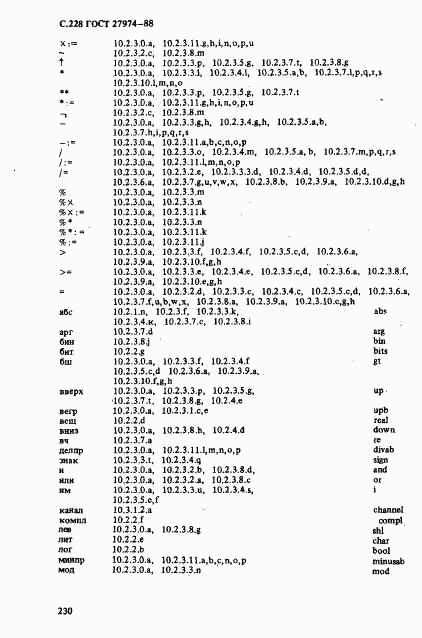 ГОСТ 27974-88, страница 231