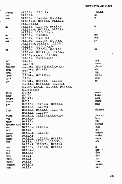 ГОСТ 27974-88, страница 232