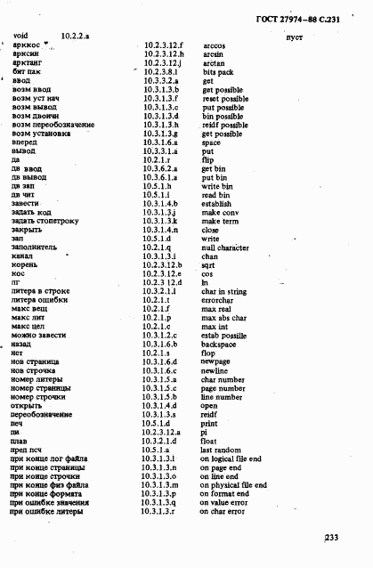 ГОСТ 27974-88, страница 234