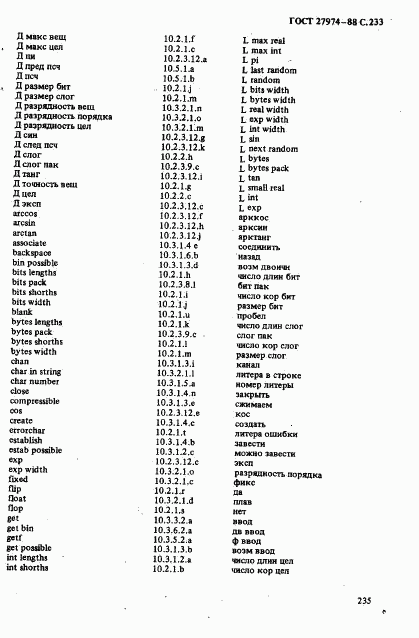 ГОСТ 27974-88, страница 236