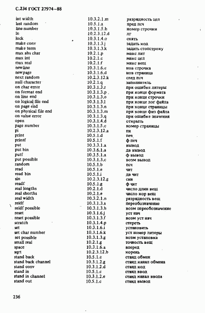 ГОСТ 27974-88, страница 237