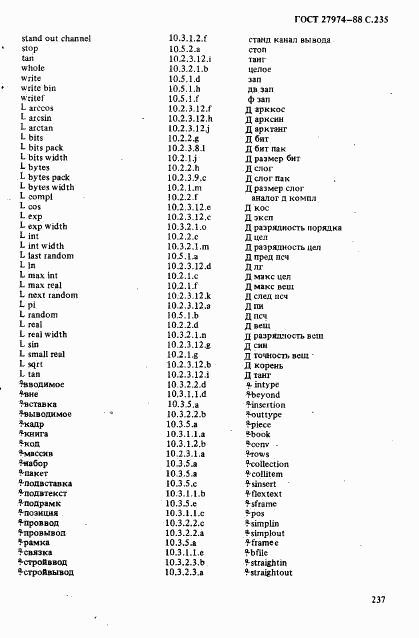 ГОСТ 27974-88, страница 238