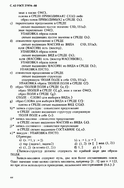 ГОСТ 27974-88, страница 45