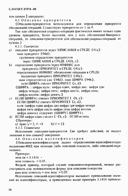 ГОСТ 27974-88, страница 57