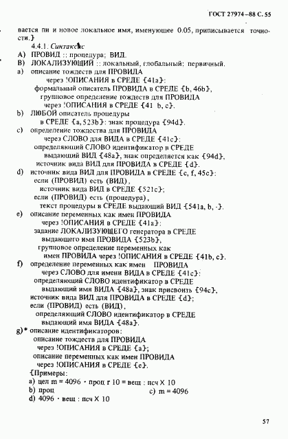 ГОСТ 27974-88, страница 58