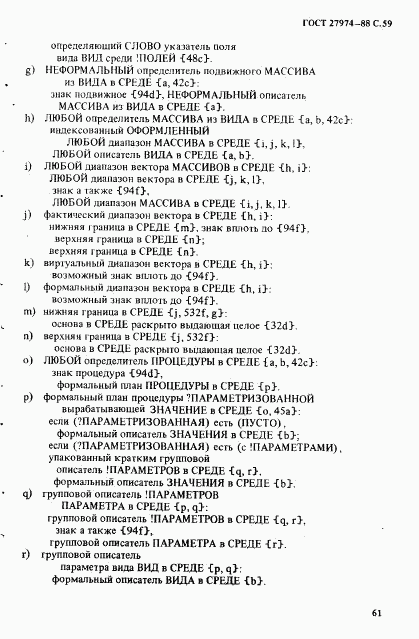 ГОСТ 27974-88, страница 62