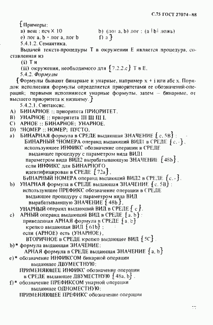 ГОСТ 27974-88, страница 78