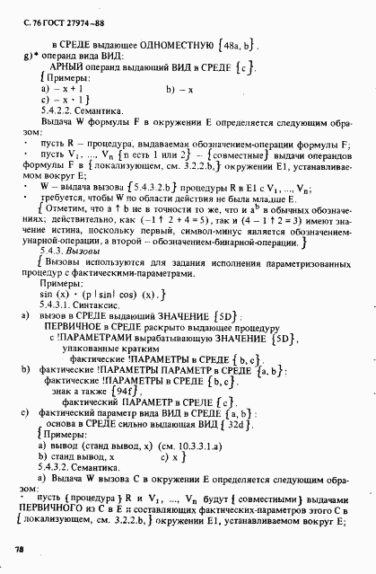 ГОСТ 27974-88, страница 79