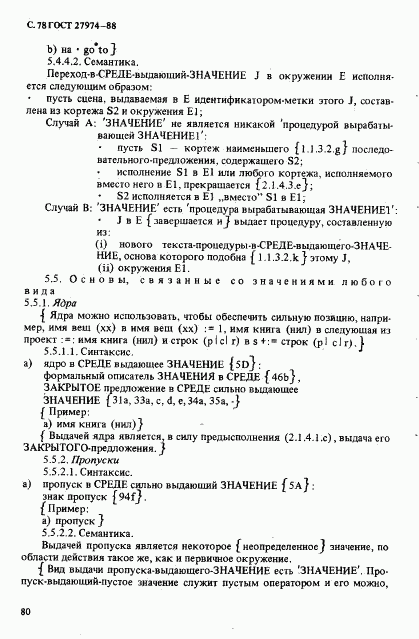 ГОСТ 27974-88, страница 81