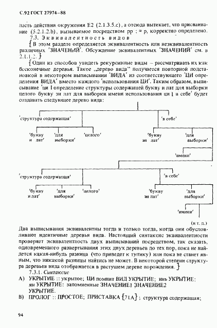 ГОСТ 27974-88, страница 95