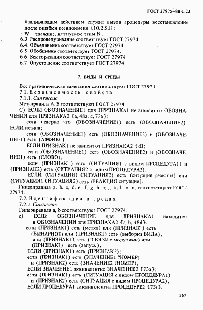 ГОСТ 27975-88, страница 23