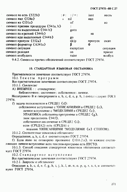 ГОСТ 27975-88, страница 27