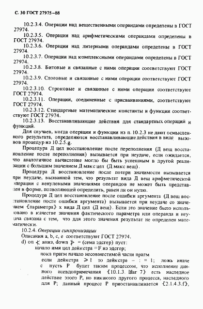 ГОСТ 27975-88, страница 30