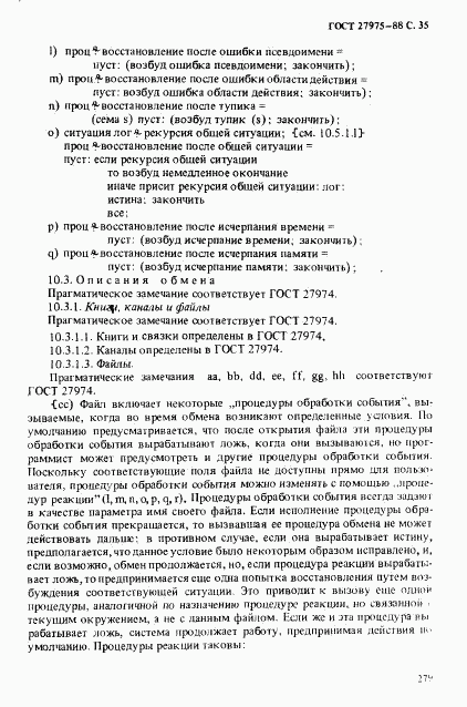 ГОСТ 27975-88, страница 35