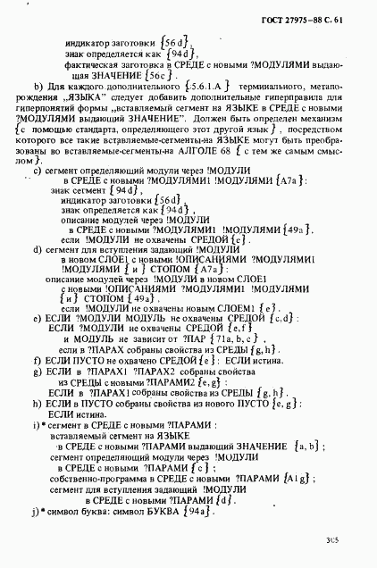 ГОСТ 27975-88, страница 61