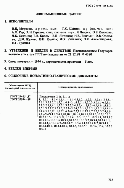 ГОСТ 27975-88, страница 69