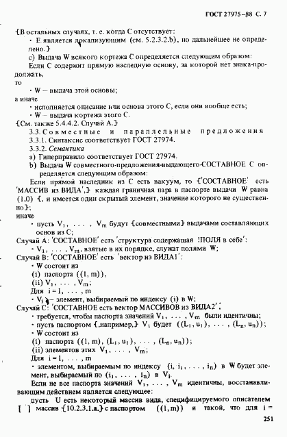 ГОСТ 27975-88, страница 7