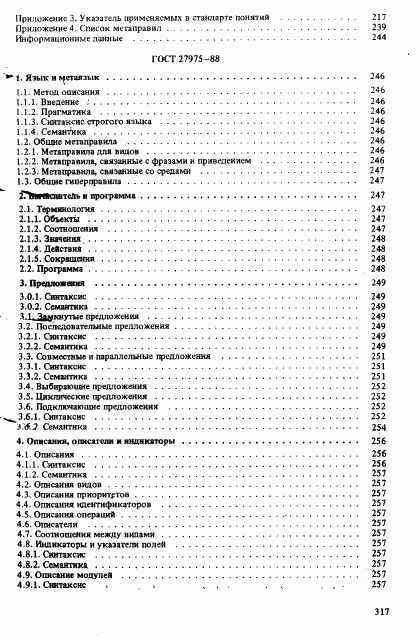 ГОСТ 27975-88, страница 73