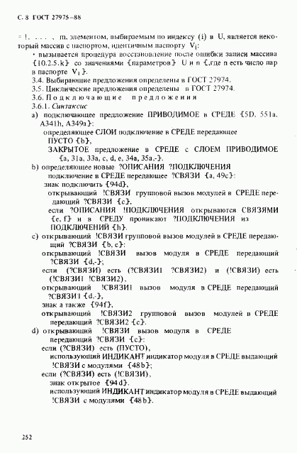 ГОСТ 27975-88, страница 8